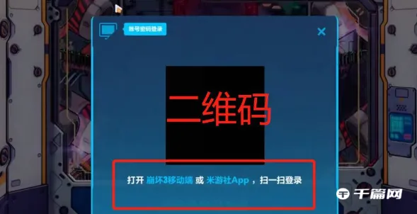 崩坏3手机版二维码在哪